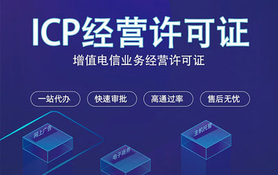 辦理ICP經(jīng)營(yíng)許可證的注意事項(xiàng)