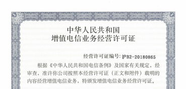 增值電信業(yè)務經營許可證 開啟電信業(yè)務經營的合規(guī)鑰匙