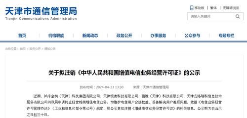 天津市通信管理局關于擬注銷部分增值電信業(yè)務經營許可證的公示