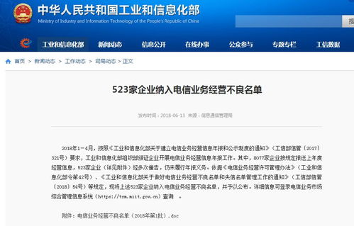 工信部公布523家企業納入電信業務經營不良名單及詳細清單