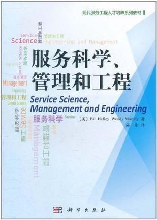 服務科學的實踐探索 工程管理服務中的管理新篇章