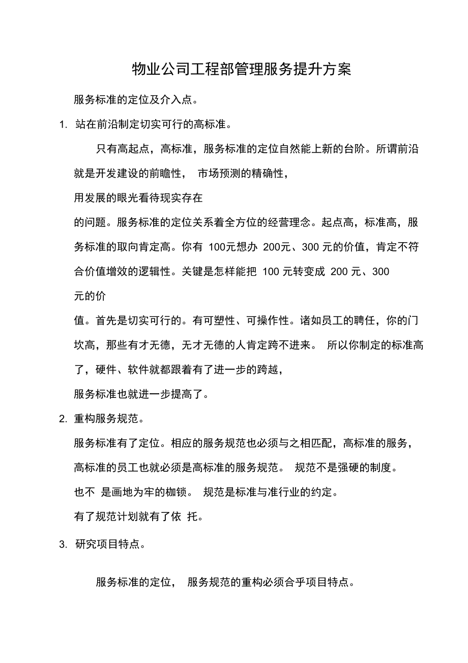 物業(yè)公司工程部管理服務(wù)提升方案