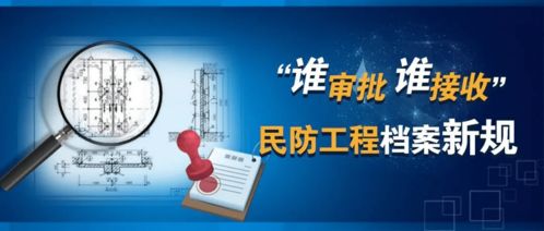 誰審批誰接收 民防新規(guī)下會(huì)博通工程檔案系統(tǒng)助推工程管理有序化
